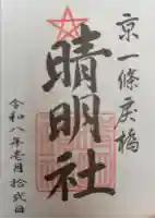 晴明神社の御朱印