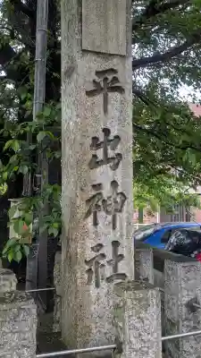 平出雷電神社(栃木県)