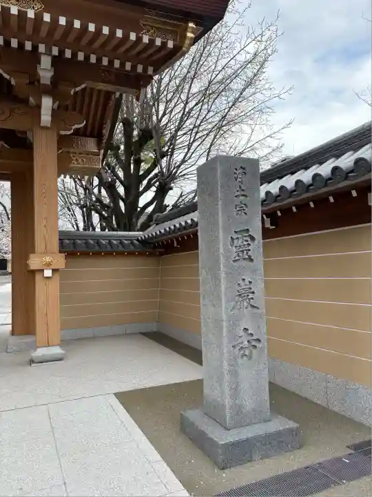 霊巌寺(東京都)