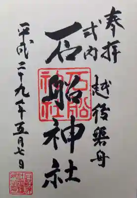 石船神社（岩船神社）の御朱印