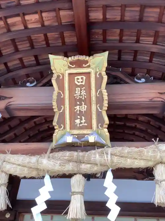 田縣神社の本殿・本堂