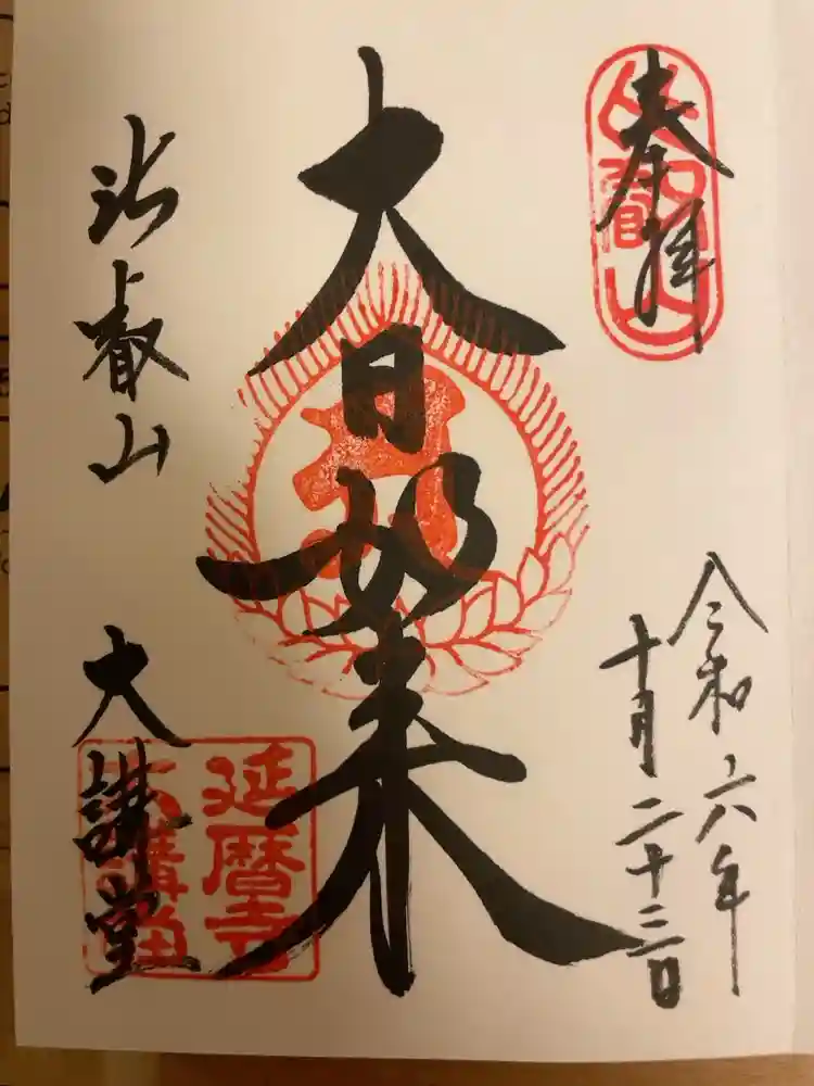比叡山延暦寺の御朱印