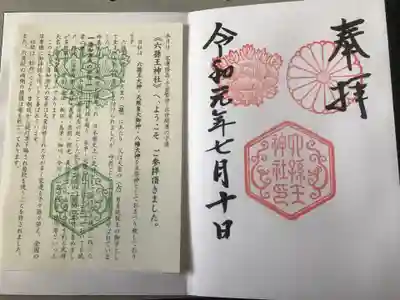 六孫王神社の授与品その他