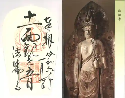 法輪寺(奈良県)