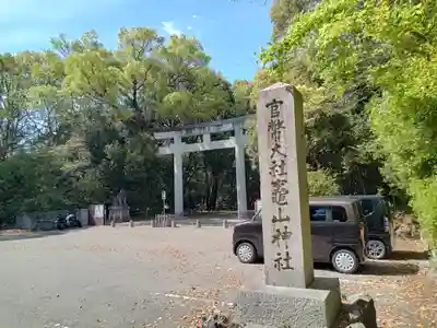 竈山神社の鳥居