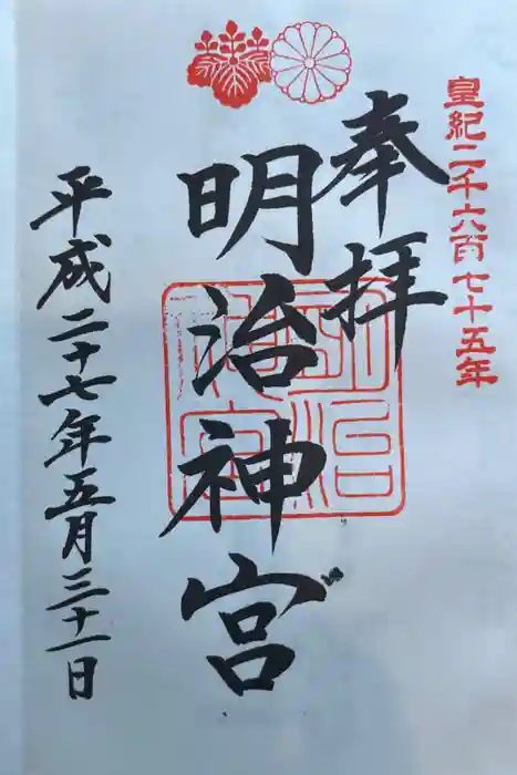 明治神宮の御朱印