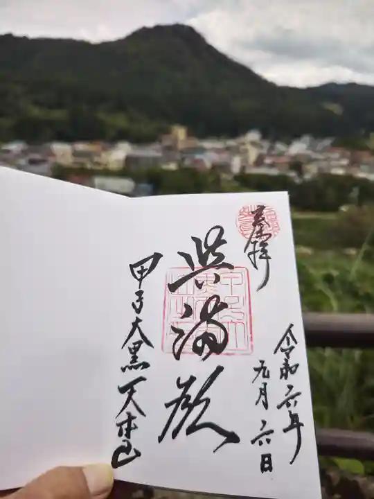 甲子大黒天本山(山形県)