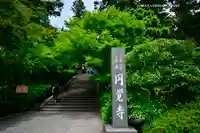 円覚寺(神奈川県)