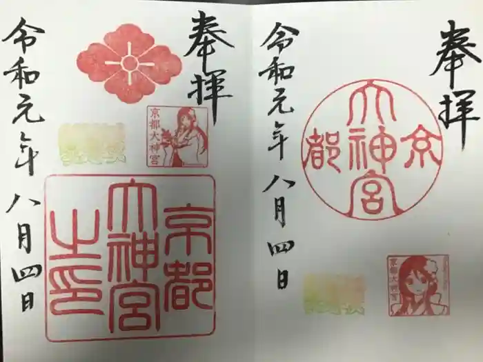 京都大神宮の御朱印