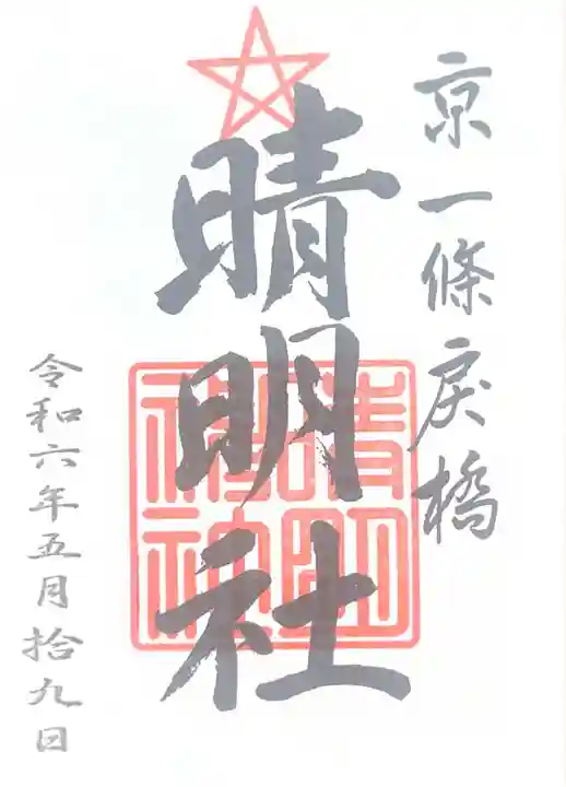 晴明神社(京都府)
