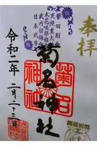 菊名神社の御朱印