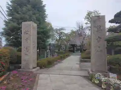 松月院(東京都)