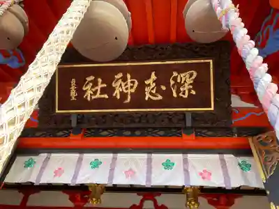深志神社(長野県)