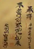 宝蔵寺の御朱印