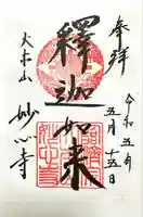 妙心寺(妙心禅寺)(京都府)