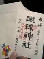 蹴球神社(Jヴィレッジ内)(福島県)