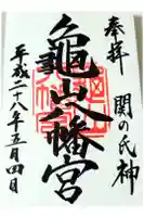 亀山八幡宮の御朱印