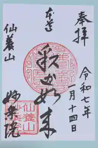 四季桜の寺 妙乗院の御朱印