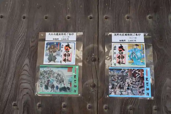 赤穂大石神社(兵庫県)