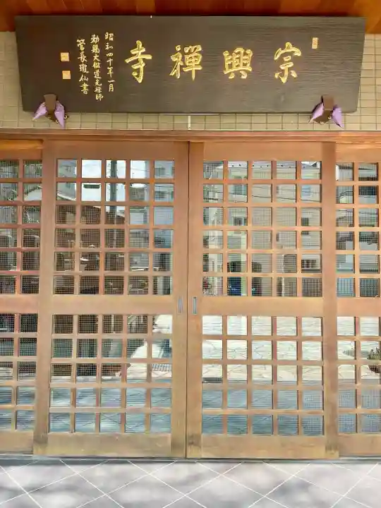 宗興寺の{uncategorized: "未分類", other: "その他", undefined: "問題あり", building: "その他建物", grave: "お墓", sacred_gate: "鳥居", guardian: "狛犬", statue: "像", buddha: "仏像", history: "歴史", nature: "自然", garden: "庭園", animal: "動物", pagoda: "塔", temizu: "手水舎", mountain_gate: "山門・神門", sanctuary: "本殿・本堂", subordinate: "末社・摂社", art: "芸術", scenery: "景色", jizo: "地蔵", ema: "絵馬", goshuin: "御朱印", omikuji: "おみくじ", items: "授与品その他", amulet: "お守り", goshuincho: "御朱印帳", eats: "食事", festival: "お祭り", votive_dance: "神楽", shichigosan: "七五三参", wedding: "結婚式", experience: "体験その他", initially: "初詣", around: "周辺", anti_infection: "感染症対策"}