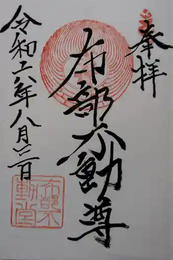 布部不動堂の御朱印 2024年08月