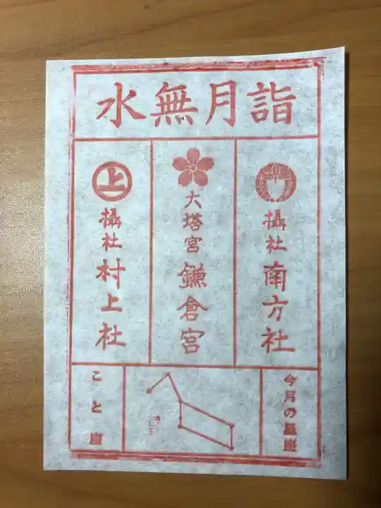 鎌倉宮の御朱印