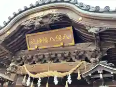 八剱八幡神社(千葉県)