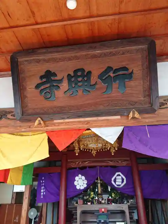行興寺の本殿・本堂