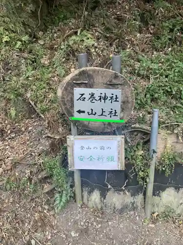 石巻神社山上社(愛知県)