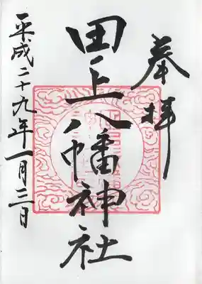 田ノ上八幡神社(宮崎県)