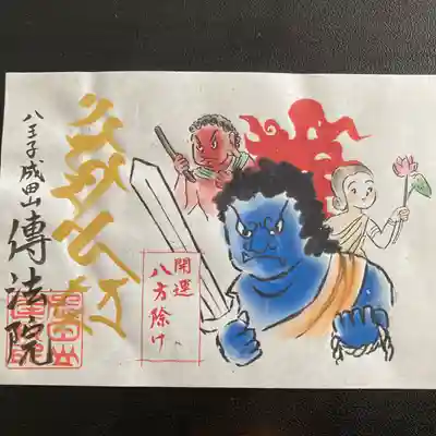 八王子成田山傳法院(東京都)