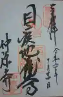 仲源寺の御朱印