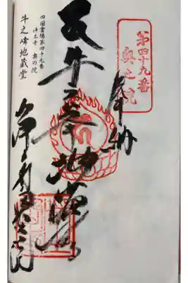 浄土寺奥の院(牛峯地蔵堂)の御朱印