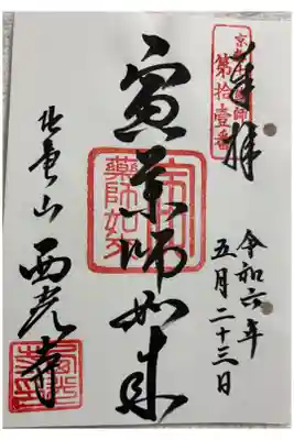 西光寺 (寅薬師) 京都十二薬師霊場