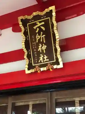 赤堤六所神社のその他建物