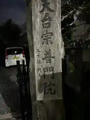 普門院 延命寺(栃木県)