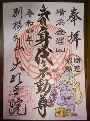 七福神御朱印　大黒天