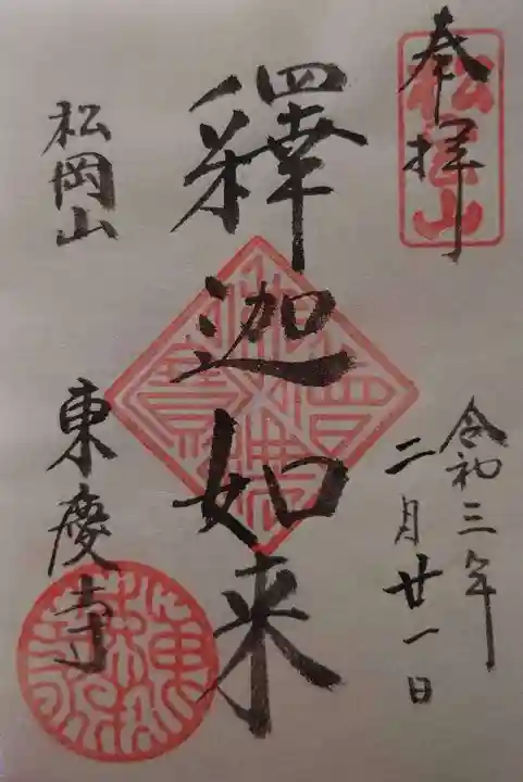 東慶寺の御朱印