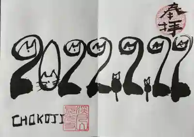 長光寺の御朱印