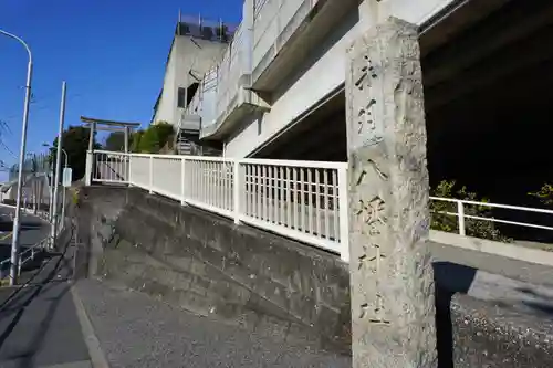 赤羽八幡神社のその他建物