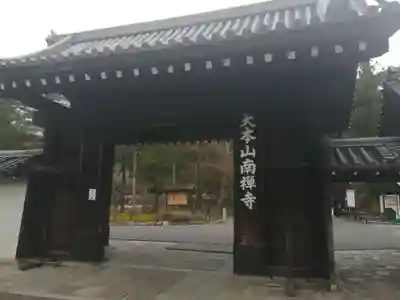 南禅寺の山門・神門