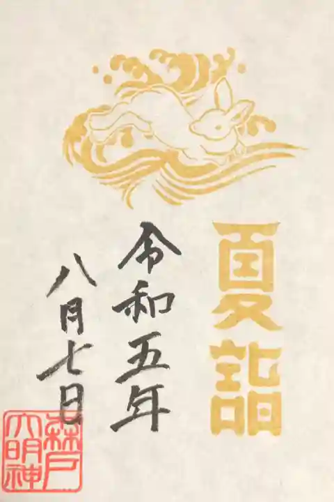 夏詣限定御朱印:初穂料500円