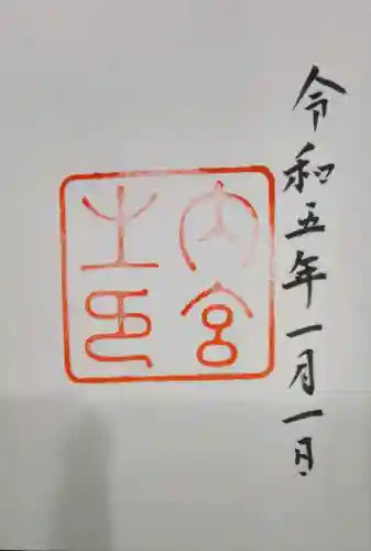 伊勢神宮内宮（皇大神宮）の御朱印