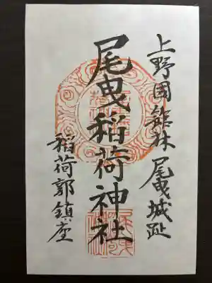 尾曳稲荷神社の御朱印