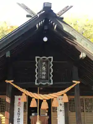 夕張神社のその他建物