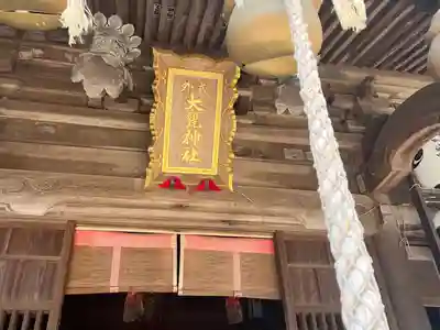 大甕神社(茨城県)