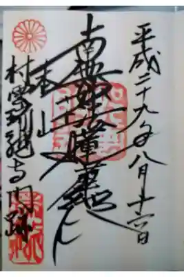 八幡山城本丸跡にある日蓮宗唯一の門跡寺院