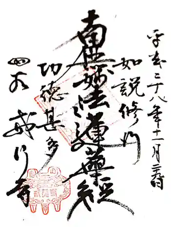 戒行寺の御朱印 2016年11月