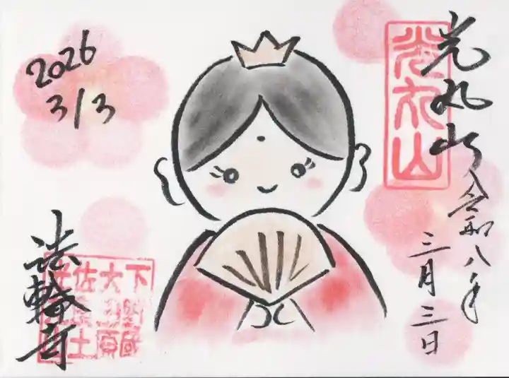 光丸山 法輪寺(栃木県)