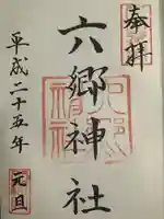 六郷神社(東京都)